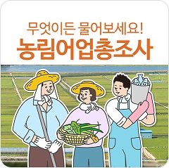 2020 농림어업총조사 무엇이든 물어보세요!