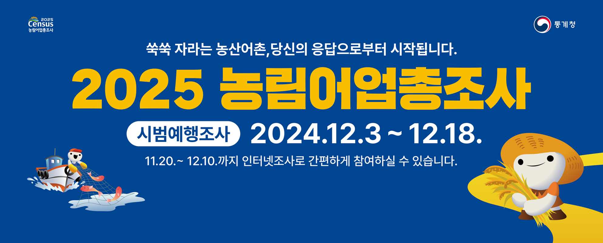 2025 농림어업총조사 시범예행조사 실시