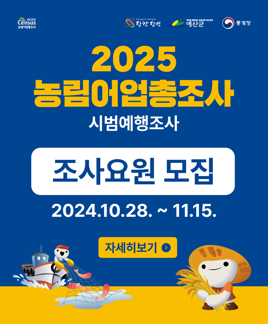 2025 농림어업총조사 시범예행조사 조사요원 모집(당진시, 예산군)