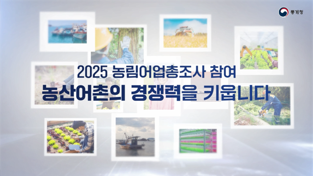 2025 농림어업총조사 홍보 영상