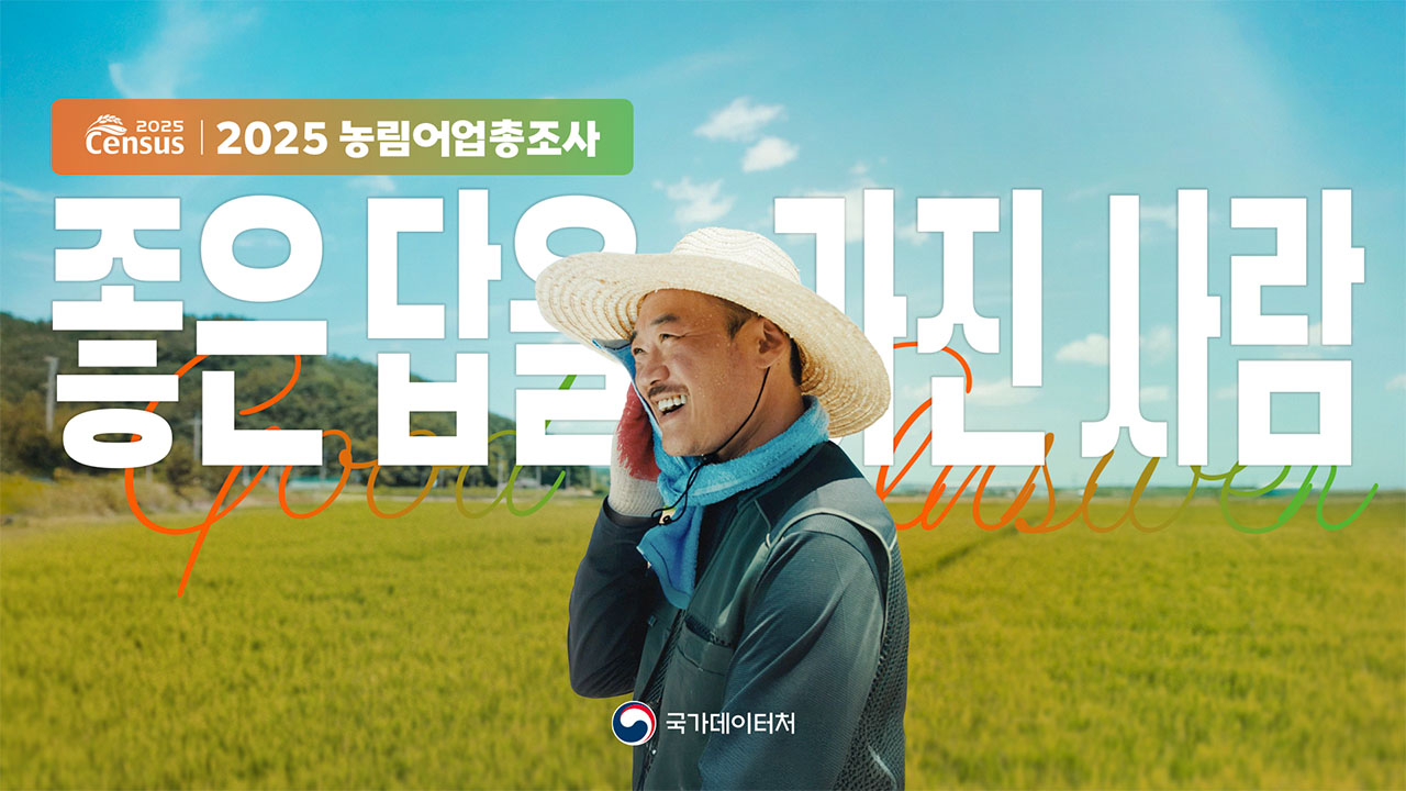 [2025 농림어업총조사] 당신의 답이 농산어촌에 좋은 답이 됩니다