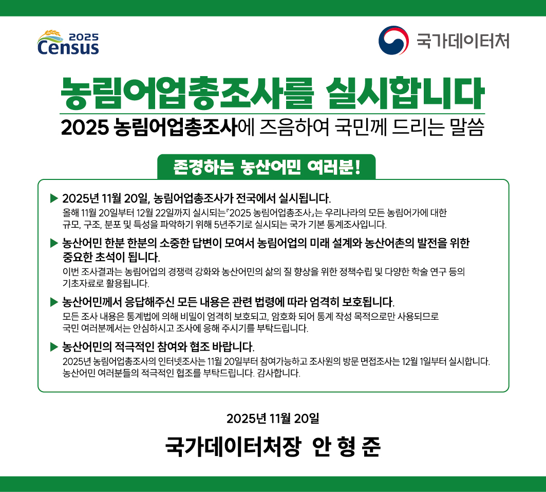 2025 농림어업총조사 담화문 및 실시공고