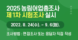 2025 농림어업총조사 제1차 시험조사 실시 안내